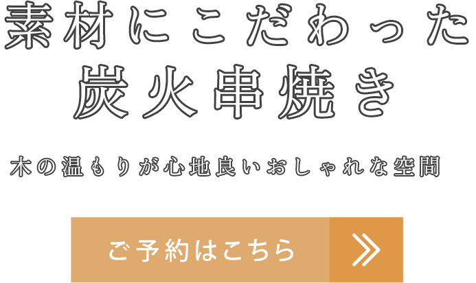 素材にこだわった炭火串焼き